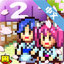 温泉物语2官方版