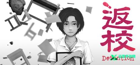 返校detention手游