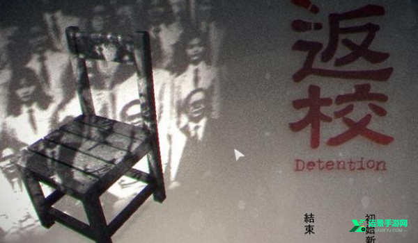 返校detention手游
