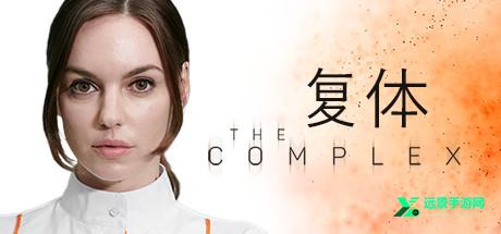 复体游戏手机版