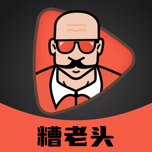 糟老头旧版