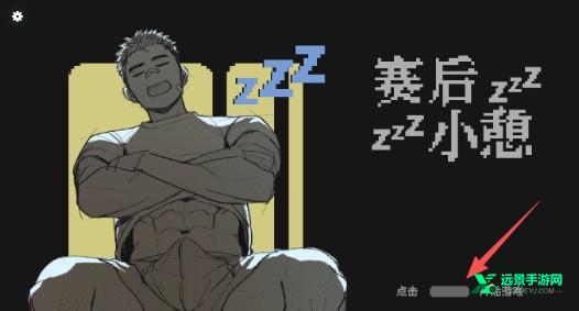 赛后小憩汉化版