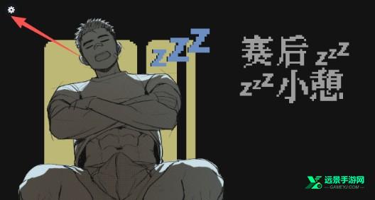 赛后小憩汉化版
