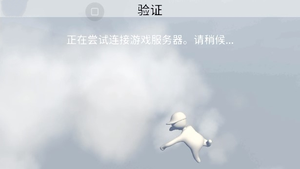 人类一败涂地免费版