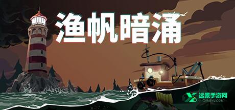 渔帆暗涌移植版
