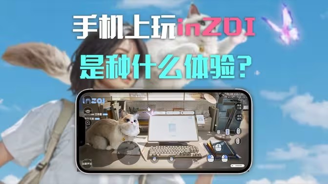 inzoi手机版
