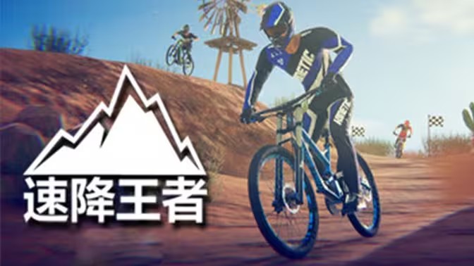 速降王者版本大全