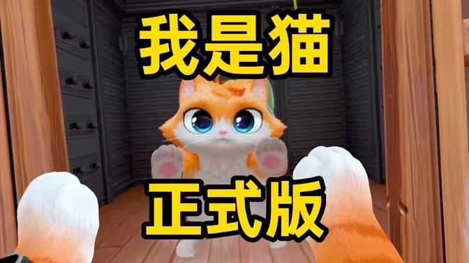 我是猫游戏
