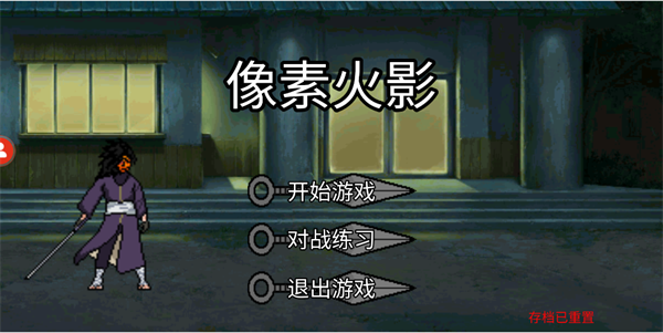 像素火影官方正版