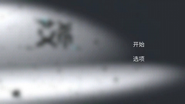 艾希单机版