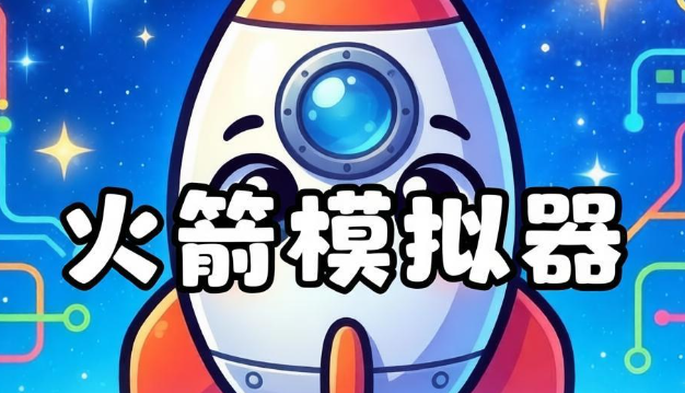 火箭模拟器