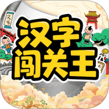 汉字闯关王官方版
