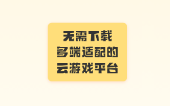 云游戏免费秒玩软件