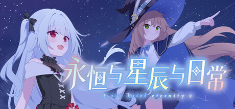 永恒与星辰与日常直装版