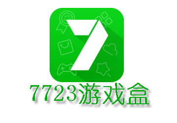 7723游戏盒