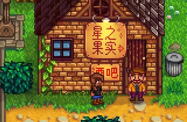 星露谷物语sve手机版
