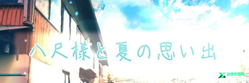 与八尺大人的夏天回忆简化版