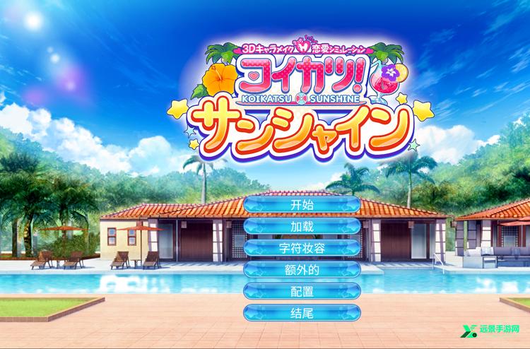 恋活2汉化版