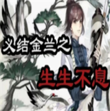 义结金兰之生生不息橙光游戏
