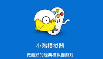 小鸡模拟器
