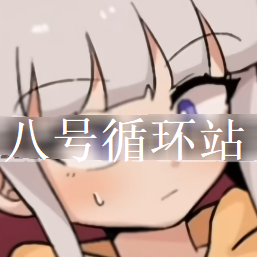 八号循环站汉化版
