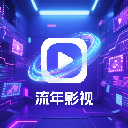 流年影视手机版