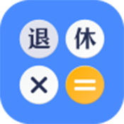 退休计算器2025