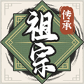 祖宗模拟器传承折相思版