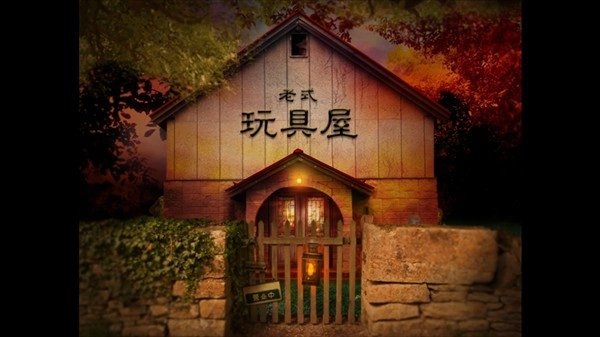 翌日玩具屋的低语