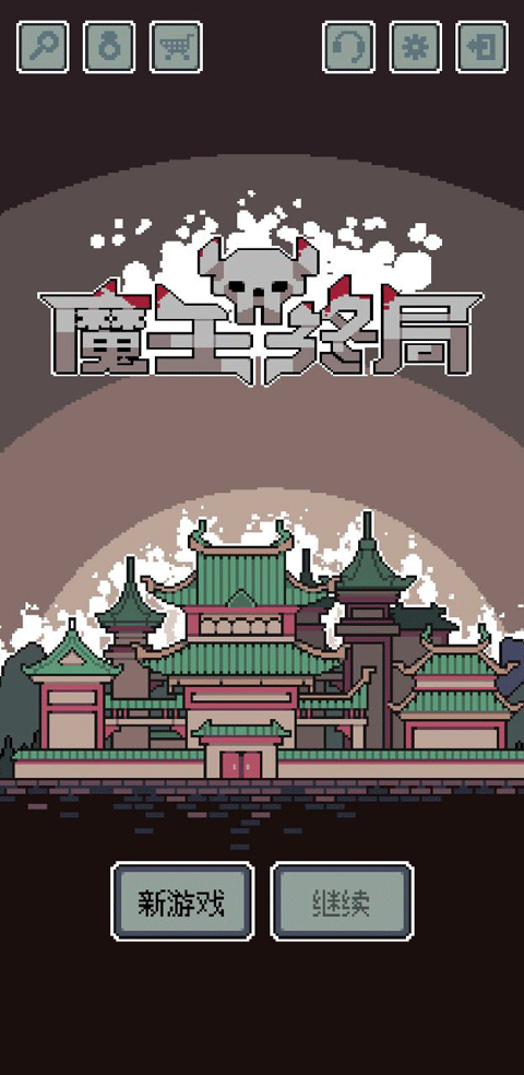 魔王终局v2.0.1