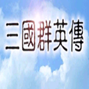 三国群英传移植安卓版