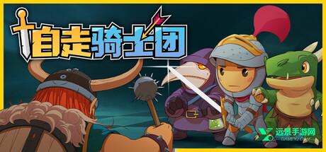 自走骑士团手机版