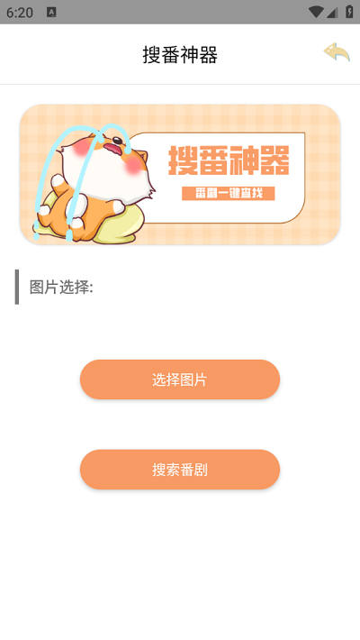 搜番神器