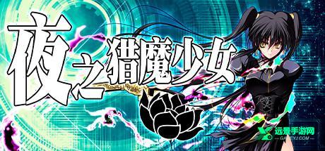 夜之猎魔少女冷狐版