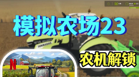 模拟农场23