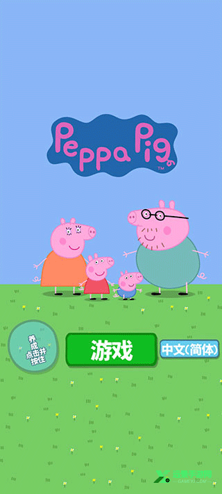 小猪佩奇主题乐园游戏
