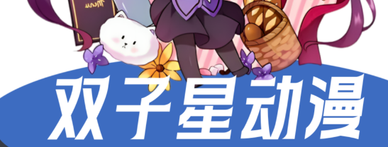双子星动漫