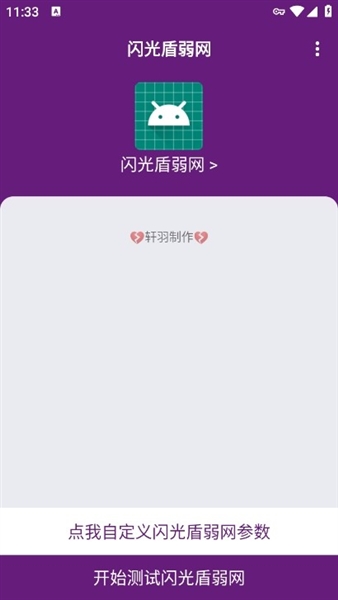 闪光盾弱网截图1