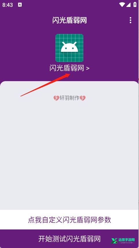 闪光盾弱网