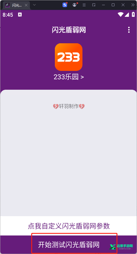 闪光盾弱网