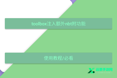 toolboxNBT注入器
