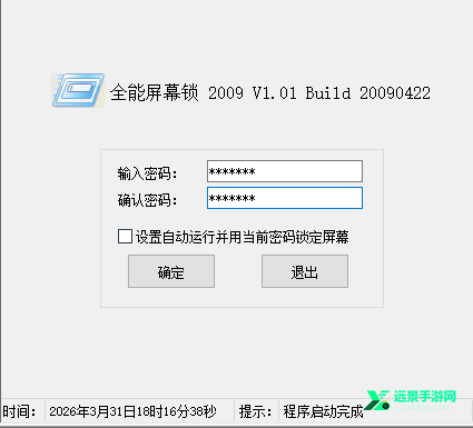 全能屏幕锁电脑版