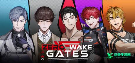 零始之门官方版