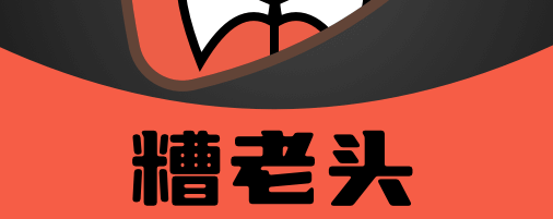 糟老头