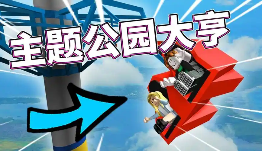 闲置主题公园大亨