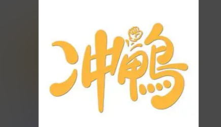 冲鸭FM