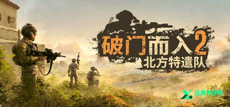 破门而入2北方特遣队手机版