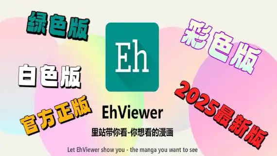 ehviewer彩色版