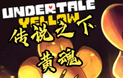 传说之下黄魂