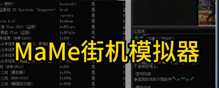 mame模拟器